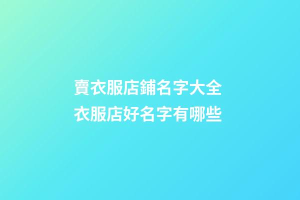 賣衣服店鋪名字大全 衣服店好名字有哪些